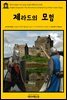 영어고전 161 아서 코난 도일의 제라드의 모험(English Classics161 The Adventures of Gerard by Arthur Conan Doyle)