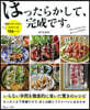 ほったらかして,完成です。