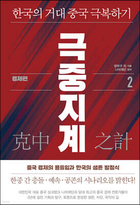 극중지계 2
