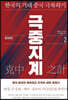 극중지계 2