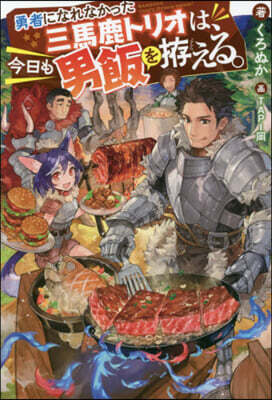 勇者になれなかった三馬鹿トリオは,今日も男飯をこしらえる。