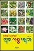 질병을 치료하는 약초 사용 백과