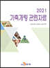 2021 가축개량 관련자료