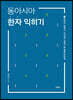 동아시아 한자 익히기