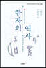 한자의 역사 : 동아시아 한자 인문로드