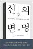 신의 변명