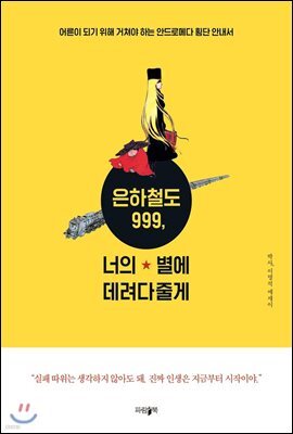 은하철도 999, 너의 별에 데려다줄게