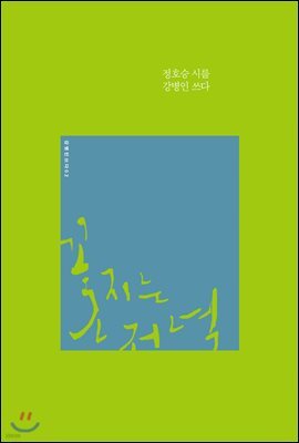 꽃 지는 저녁