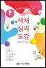 색채 심리 도감