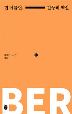 힙 베를린, 갈등의 역설