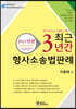2021 최근 3년간 형사소송법판례 2018~2021