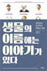 생물의 이름에는 이야기가 있다
