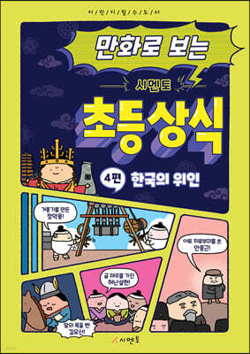 만화로 보는 시멘토 초등 상식 4
