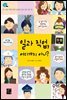 일과 직업 어디까지 아니?