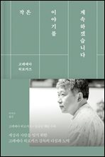 작은 이야기를 계속하겠습니다