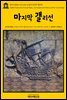영어고전 164 아서 코난 도일의 마지막 갤리선(English Classics164 The Last Galley; Impressions and Tales by Arthur Conan Doyle)