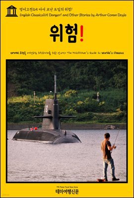 영어고전 165 아서 코난 도일의 위험!(English Classics165 Danger! and Other Stories by Arthur Conan Doyle)