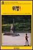 영어고전 165 아서 코난 도일의 위험!(English Classics165 Danger! and Other Stories by Arthur Conan Doyle)