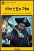 영어고전 166 아서 코난 도일의 샤키 선장의 거래(English Classics166 The Dealings of Captain Sharkey, and Other Tales of Pirates by Arthur Conan Doyle)