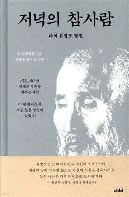 저녁의 참사람