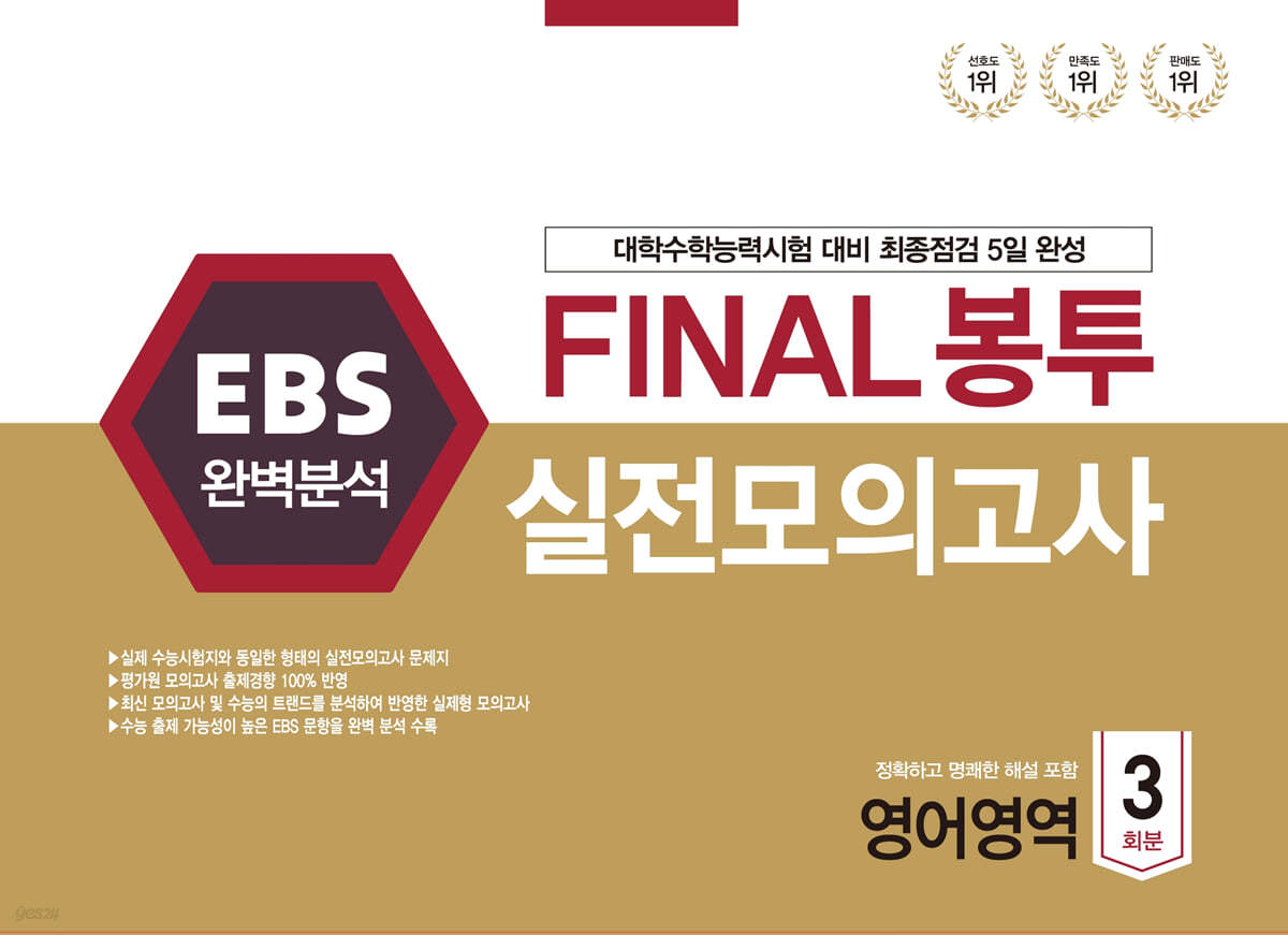 EBS 완벽분석 FINAL 봉투 실전모의고사 영어영역 3회분 (2021년) 