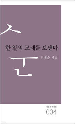 한 알의 모래를 보탠다