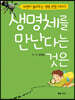 생명체를 만난다는 것은