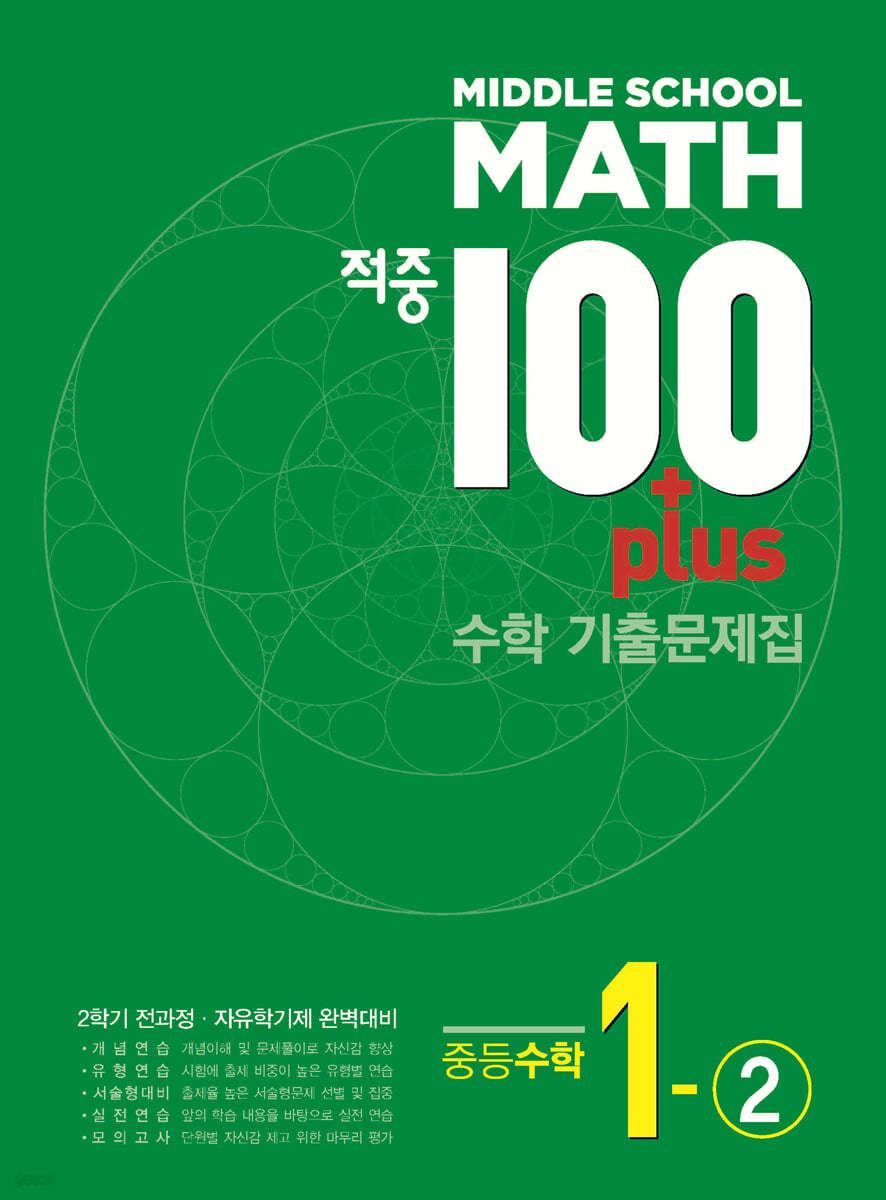 적중 100 Plus 수학 기출문제집 중1-2 (2024년용)