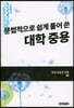 문법적으로 쉽게 풀어 쓴 대학 중용