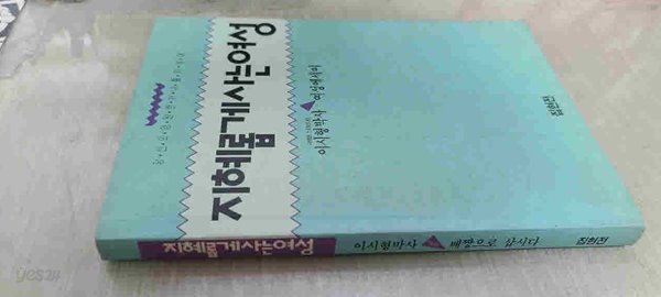 지혜롭게 사는 여성/이시형박사 여성에세이