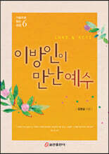 이방인이 만난 예수