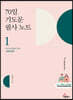 70일 기도문 필사 노트 1