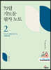 70일 기도문 필사 노트 2