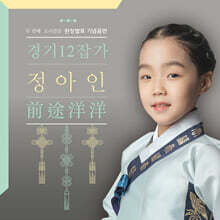 정아인 - 경기12잡가