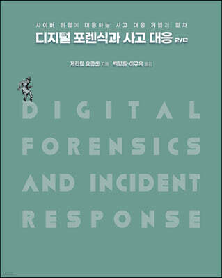 디지털 포렌식과 사고 대응 2/e
