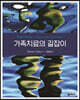 가족치료의 길잡이