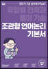 2022 조관형 7급 PSAT 언어논리 기본서
