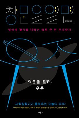 창문을 열면, 우주