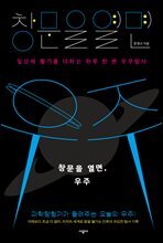 창문을 열면, 우주