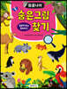 동물나라 숨은그림찾기
