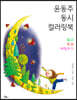 윤동주 동시 컬러링 북