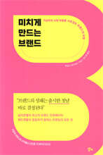 미치게 만드는 브랜드