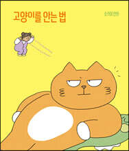 고양이를 안는 법