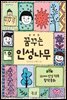 꿈꾸는 인성나무