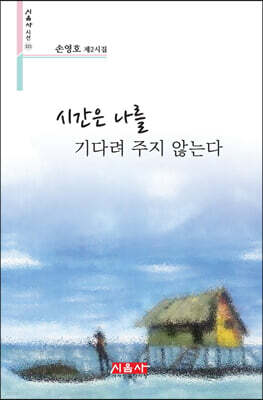시간은 나를 기다려 주지 않는다 - 시음사 시선 321