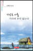시간은 나를 기다려 주지 않는다 - 시음사 시선 321