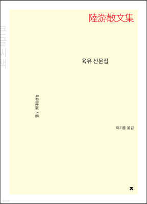 육유 산문집 (큰글씨책)