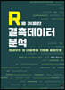 R을 이용한 결측데이터 분석