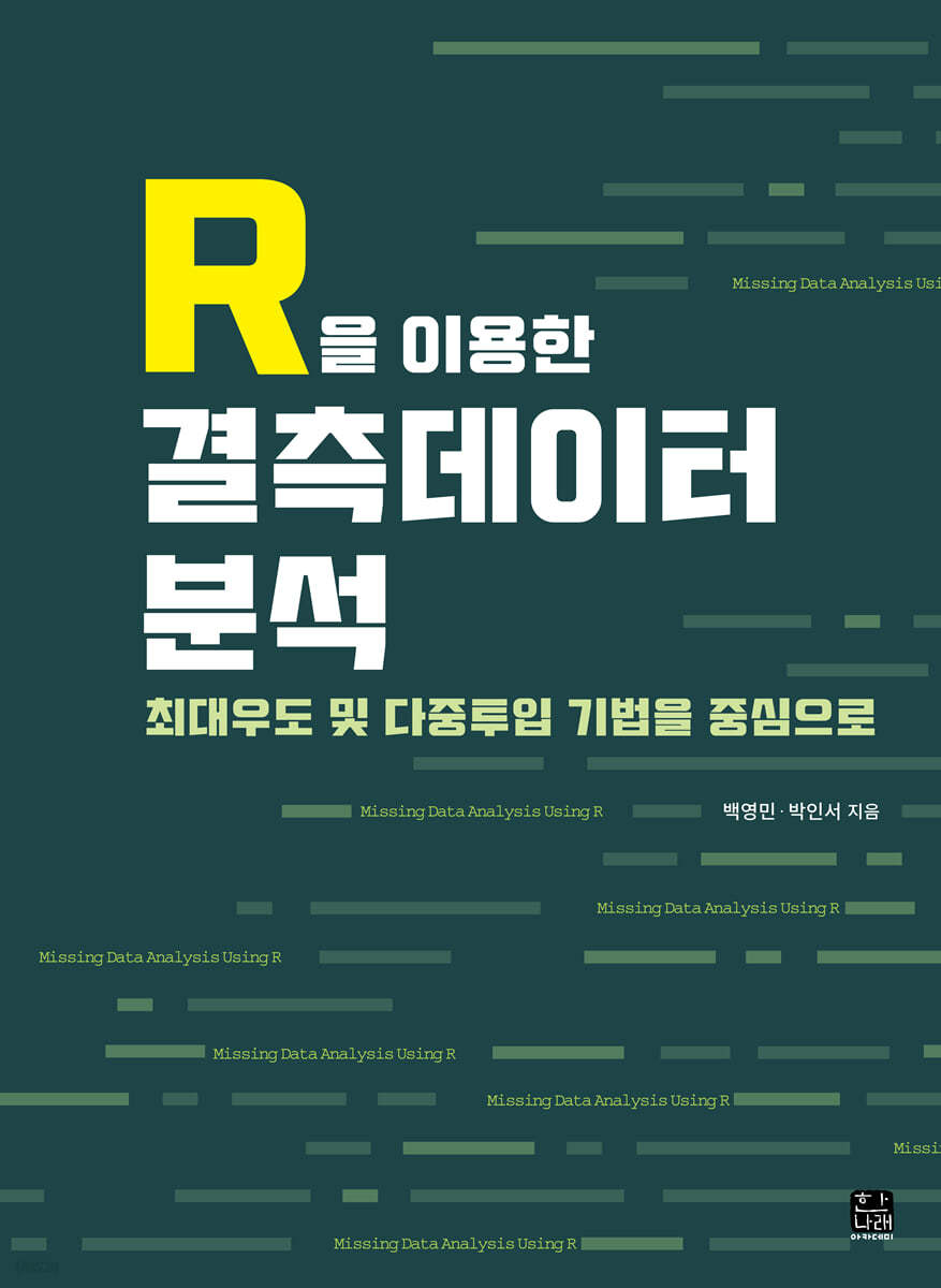 R을 이용한 결측데이터 분석