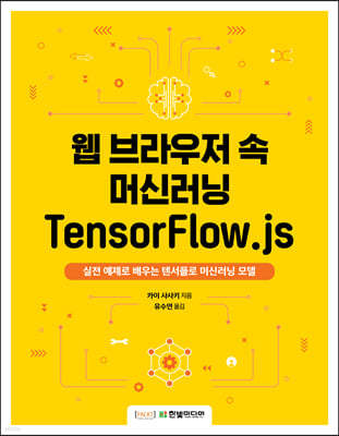 웹 브라우저 속 머신러닝 TensorFlow.js